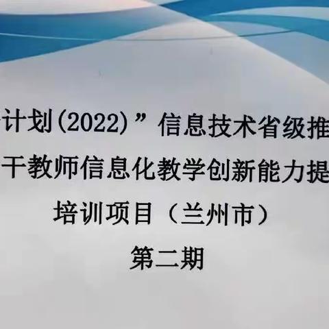 信息技术促发展，实效培训助提升——“国培计划（2022）”信息技术省级推进学校骨干教师信息化教学创新能力培训