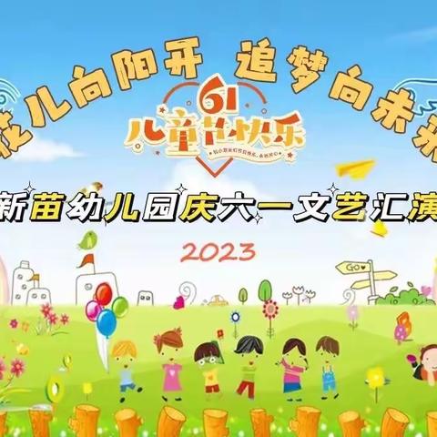 🌻花儿向阳开  追梦向未来🌻新苗六一汇演温馨提示