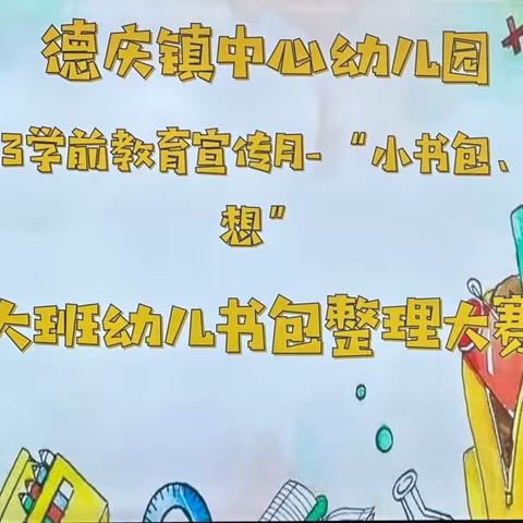 学前教育宣传月-“小书包，大梦想”大班幼儿书包整理大赛