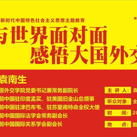 与世界面对面，感悟大国外交 —— 学习贯彻习近平新时代中国特色社会主义思想主题教育