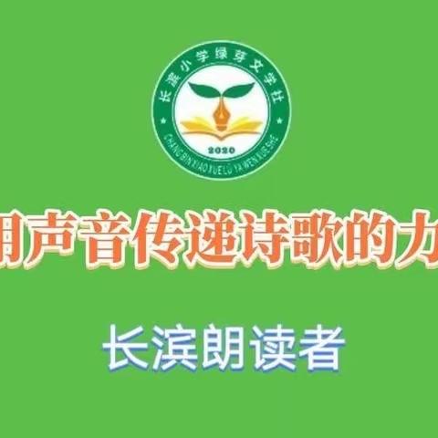 【长滨朗读者:读诗讲诗】用声音传递诗歌的力量——海口市长滨小学三(6)班 孙文萱