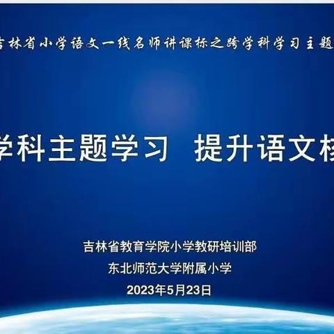 安图三小  赴一场“跨学科”主题盛宴