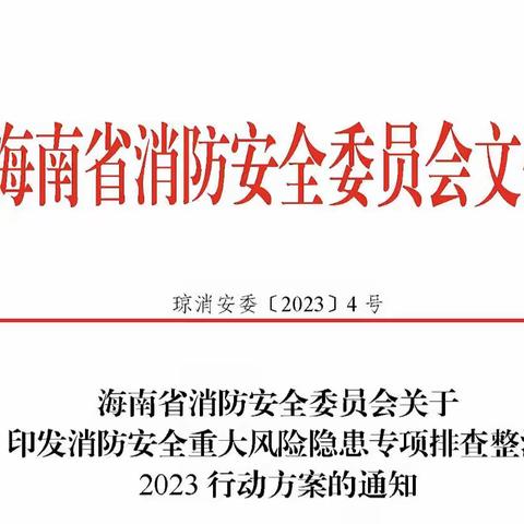 重拳出击——强化消防安全重大风险隐患排查整治