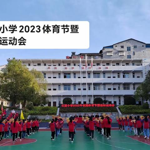 以体育人 以文化人——— 石溪小学隆重举行2023体育节暨达标运动会