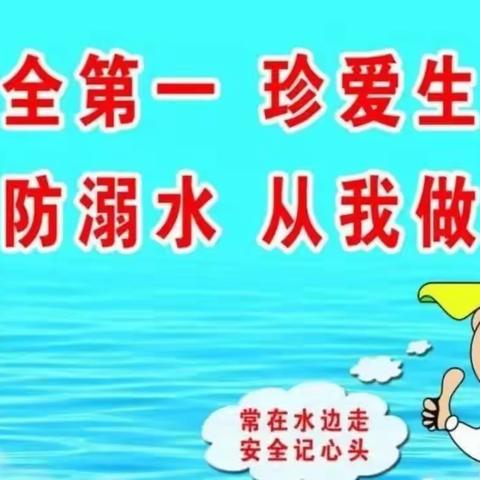 【安全教育】珍爱生命防溺水，齐心协力保平安----夏季预防溺水教育致家长的一封信