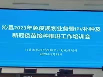 沁县疾控中心关于举办2023年全县免疫规划暨脊灰灭活疫苗补种及新冠病毒疫苗接种推进工作培训20230