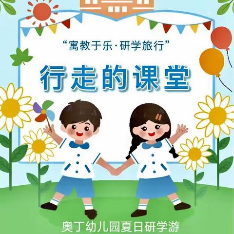 奥丁幼儿园大一班夏日研学游——寻找夏天的颜色