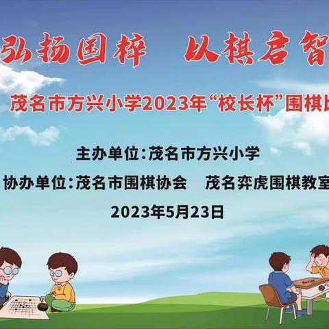 茂名市方兴小学2023年“校长杯”围棋比赛