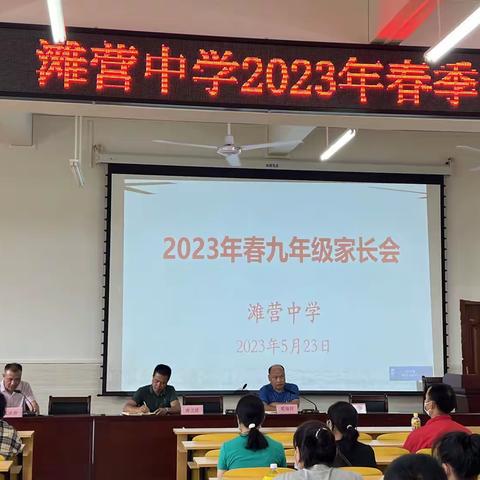 笑看过往非凡日  且待明朝凌绝顶———滩营中学2023年九年级家长会