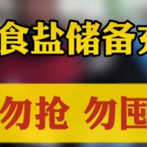 四更镇网格员开展食盐储备充足宣传活动