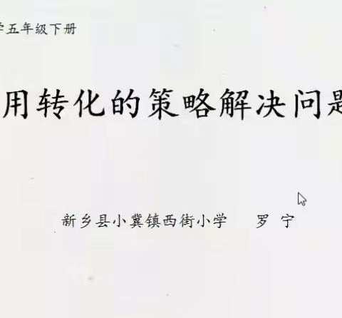 记新乡县“四有高效”课堂实验校教学改革小学数学五年级组下期第七单元线上教研