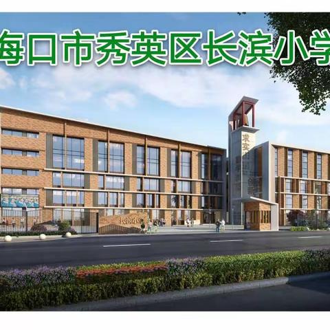 【长滨朗读者】用声音传递阅读的力量——海口市长滨小学三(3)班 王名启