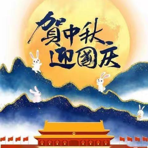 贺中秋，迎国庆——乐平市明成实验小学双节放假通知及温馨提示