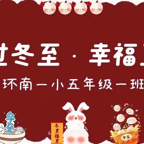 【环南一小2019级成长一班】——过冬至·幸福至