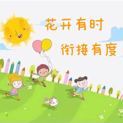 “花开有时，衔接有度”——府城镇德灵小学附设幼儿园幼小衔接活动之参观小学