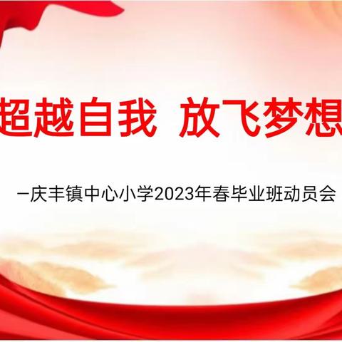 【荷城红烛 育人先锋】超越自我，放飞梦想——庆丰镇中心小学2023年毕业班学生动员会