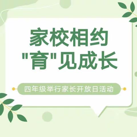 家校相约 “育”见成长——四年级家长开放日