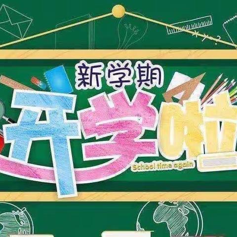 🍃最美开学季，筑梦新学期 🍃"——济源市下冶镇第二中心小学开学了