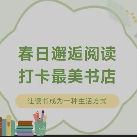 大四班-【畅读童年，阅想生活】阅读节系列活动--“打卡最美书店”、“最美童声”