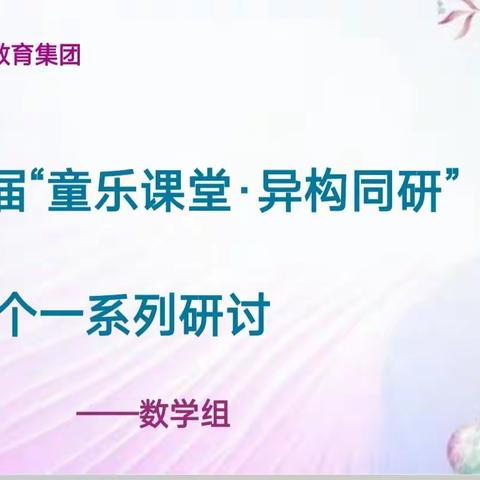 异曲同工显匠心，共研共鉴齐发展——南城县第一小学教育集团数学学科“异构同研”三个一系列研讨活动