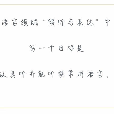 《指南》解读专题系列——语言领域目标1倾听与表达