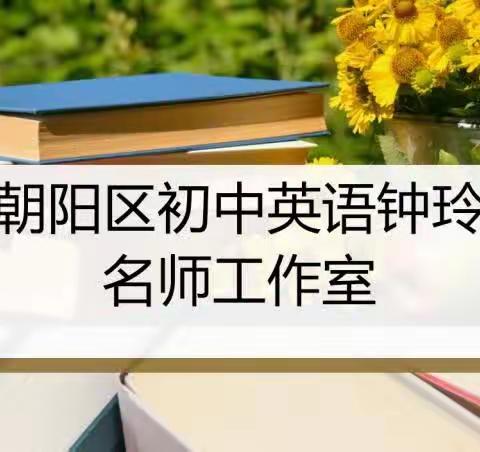 同交流促成长，教学研讨共提升----朝阳区初中英语钟玲名师工作室参加送课下乡活动并研讨