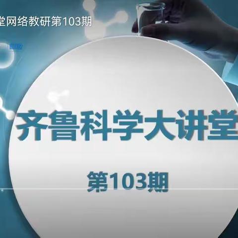 教育大讲堂    教研促成长——“齐鲁大讲堂”科学网络研修 第103期