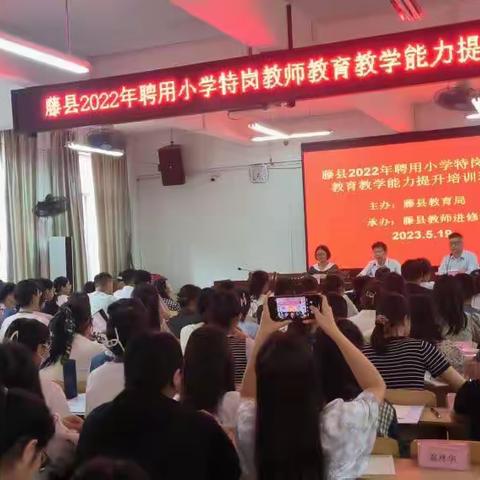 投身教育，初心不改，赓续教育情怀——藤县2022年聘用小学特岗教师教育教学能力提升培训