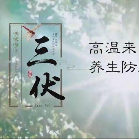 2023三伏日历来了！中医儿科教你：三伏天如何为孩子调养、助长高