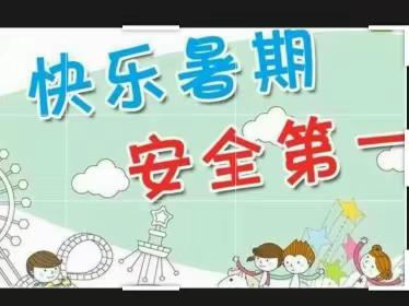 【放假通知】韩村幼儿园2023年暑假放假通知及温馨提示