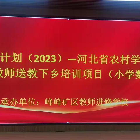 国培计划（2023）河北省农村学区骨干教师送教下乡培训项目——数学精品课的打磨