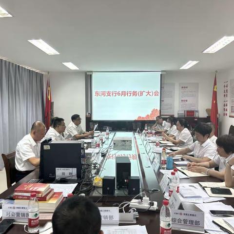 东河支行6月行务（扩大）会暨经营分析会