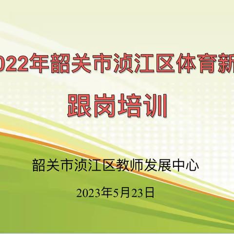 学无止境，精进不休———2022年韶关市浈江区体育新教师的第七次跟岗培训