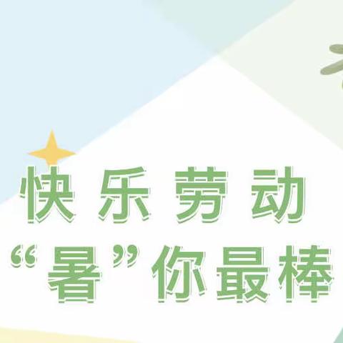 快乐劳动  “暑”你最棒———修武县第二实验小学暑期实践活动之劳动篇