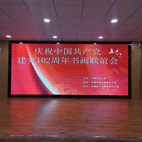 建华街道关工委“庆祝中国共产党建党102周年书画联谊会”