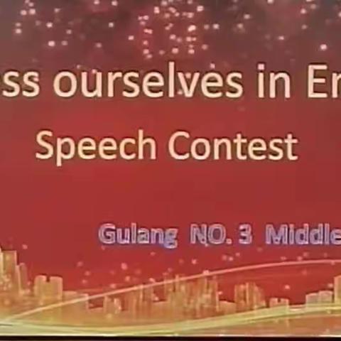 Express ourselves in English ﻿      古浪三中高一英语演讲比赛