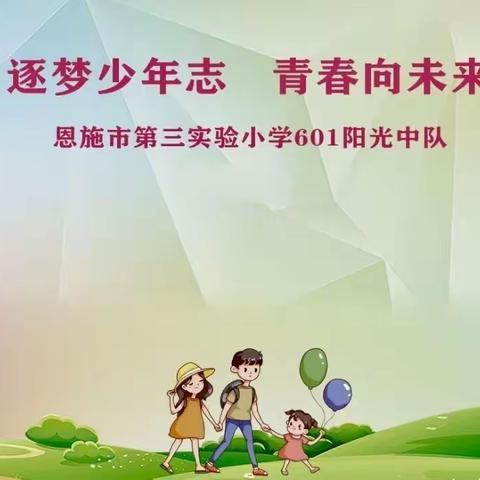 少先队研学旅行活动—逐梦少年志，青春向未来