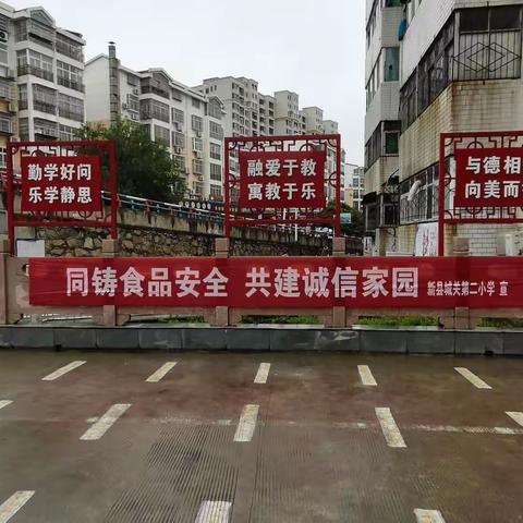 同铸食品安全 共建诚信家园——新县城关第二小学开展食品安全教育周系列活动