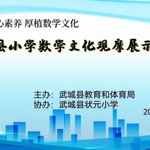 聚焦核心素养   厚植数学文化——武城县小学数学文化观摩展示活动