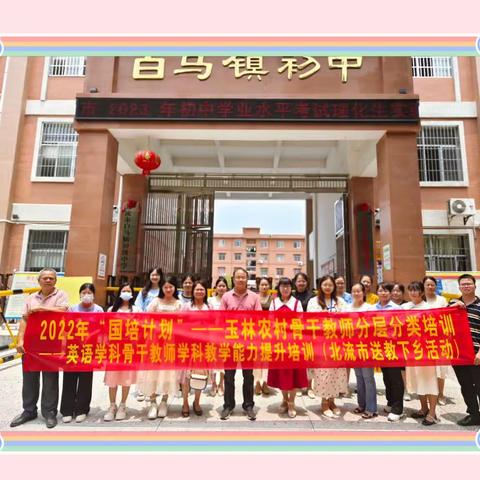 “英”你而来，“语”你共进——2022年“国培计划”北流市英语学科骨干教师学科能力培训送教下乡活动