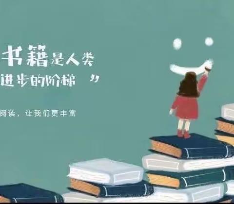 阅读“悦”美，我们是最美读书人      ——尚堂镇中心小学整本书阅读篇