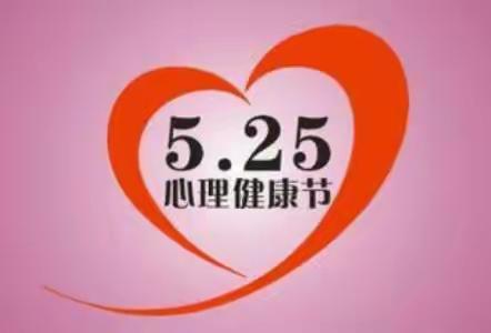 阳光心理，健康人生——平阴二中“525”心理活动