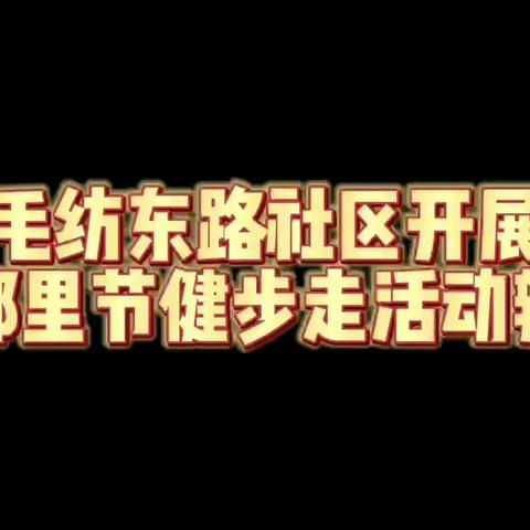 毛纺东路社区开展邻里节健步走活动