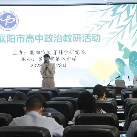 教研花开初夏时，同心掬得满庭芳——襄阳市高中政治学科教学研讨会在襄阳八中举行