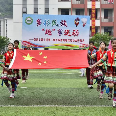 多彩民族 “趣”享运动——苗家小镇小学第一届民族体育趣味运动会