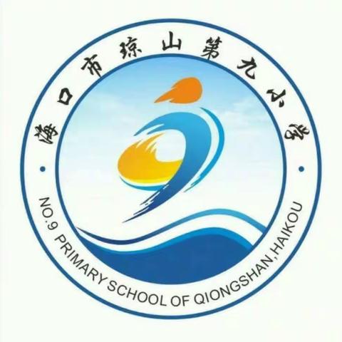 一起云教研——记海口市琼山第九小学数学组线上教研活动