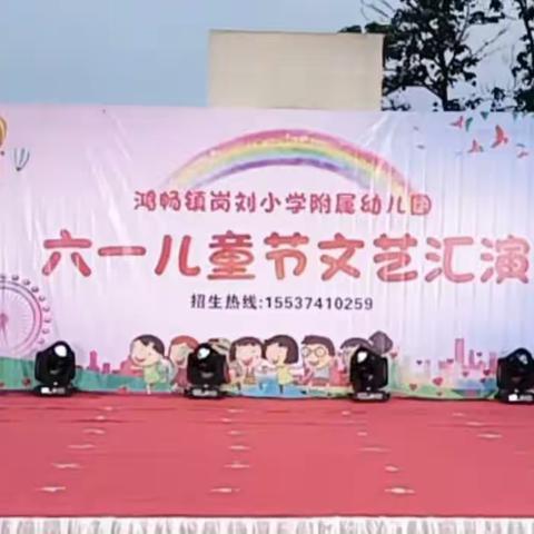 为爱助力，欢庆六一——鸿畅镇岗刘小学及幼儿园庆六一文艺汇演