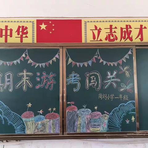 虽无纸笔也飘香——鸿畅镇岗刘小学一二年级无纸笔测试