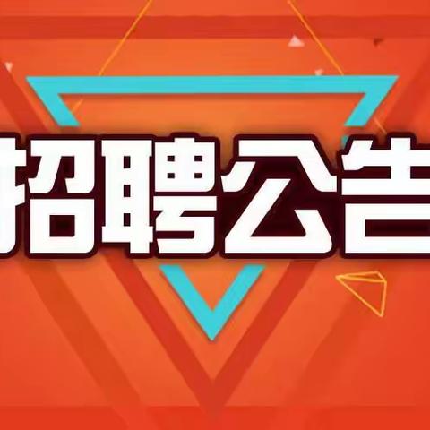 卫辉市英杰劳务派遣公司招聘工作人员公告