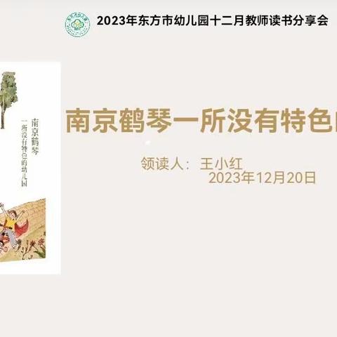 南京鹤琴    一所没有特色的幼儿园——东方市幼儿园教师读书分享会